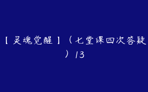 【灵魂觉醒】（七堂课四次答疑）13