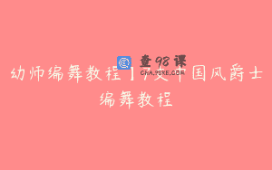 幼师编舞教程】7支中国风爵士编舞教程