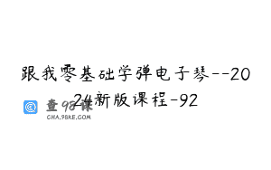 跟我零基础学弹电子琴–2024新版课程-92