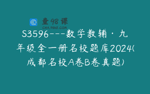 S3596—数学教辅·九年级全一册名校题库2024(成都名校A卷B卷真题)