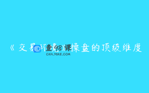 《交易环境》操盘的顶级维度