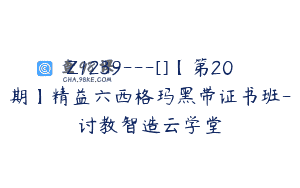 Z1239—[]【第20期】精益六西格玛黑带证书班-讨教智造云学堂