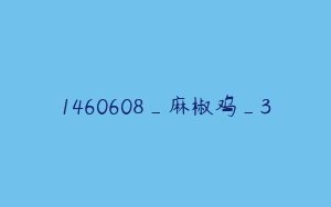 1460608_麻椒鸡_3
