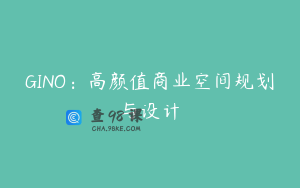 GINO：高颜值商业空间规划与设计