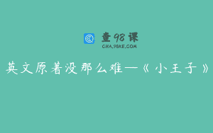英文原著没那么难—《小王子》