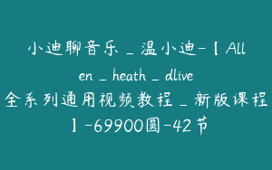 小迪聊音乐_温小迪-【Allen_heath_dlive全系列通用视频教程_新版课程】-69900圆-42节