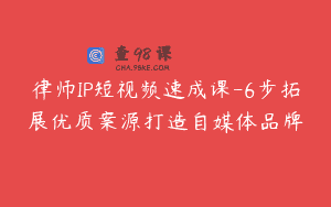 律师IP短视频速成课-6步拓展优质案源打造自媒体品牌