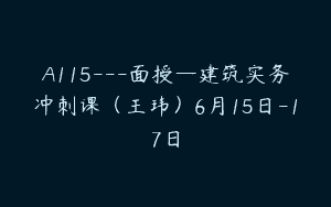 A115—面授—建筑实务冲刺课（王玮）6月15日-17日