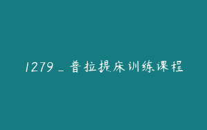1279_普拉提床训练课程