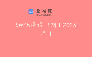 SWAN课程-1期【2023年】