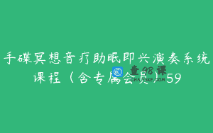 手碟冥想音疗助眠即兴演奏系统课程（含专属会员）59