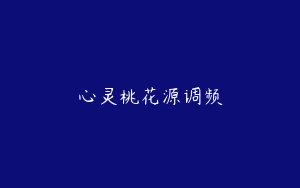 心灵桃花源调频