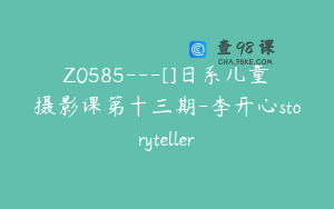 Z0585---[]日系儿童摄影课第十三期-李开心storyteller