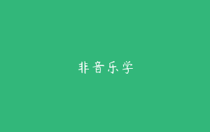 非音乐学
