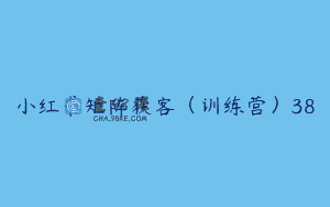 小红书矩阵获客（训练营）38