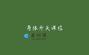 身体开关课程