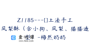 Z1185---[]土法手工凤梨酥（含小狗、凤梨、猫猫造型）-梅然奶奶