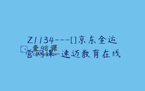 Z1134—[]京东全运营网课-速迈教育在线