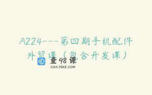 A224—第四期手机配件外贸课（包含开发课）
