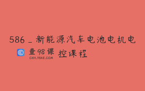 586_新能源汽车电池电机电控课程