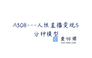 A308—人性直播变现5分钟模型