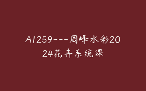 A1259—周峰水彩2024花卉系统课