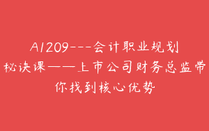 A1209—会计职业规划秘诀课——上市公司财务总监带你找到核心优势