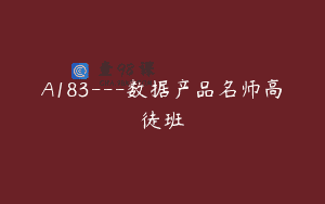 A183—数据产品名师高徒班