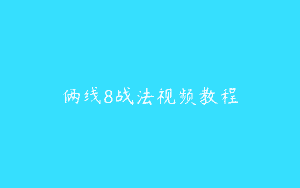 俩线8战法视频教程