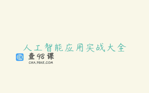 人工智能应用实战大全