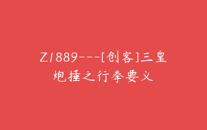 Z1889---[创客]三皇炮捶之行拳要义
