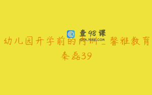 幼儿园开学前的内训_馨雅教育秦磊39