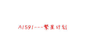 A1591---繁星计划