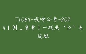 T1064-哎呀公考-2024【国_省考】一战成“公”系统班