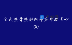 仝氏整骨整形内部提升教程-200