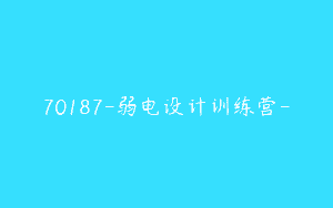70187-弱电设计训练营-
