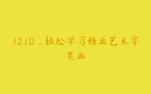 1210_轻松学习糖画艺术字笔画