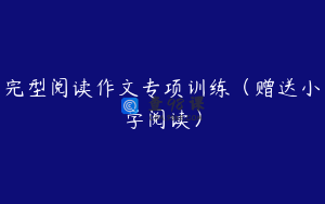 完型阅读作文专项训练（赠送小学阅读）