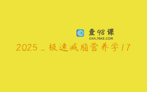 2025_极速减脂营养学17