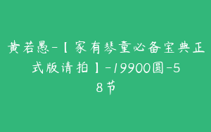 黄若愚-【家有琴童必备宝典正式版请拍】-19900圆-58节