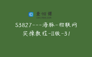S3827---海豚-物联网实操教程-II版-31