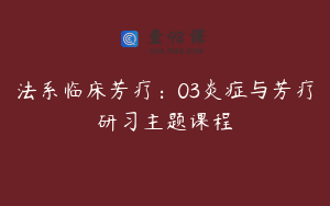 法系临床芳疗：03炎症与芳疗研习主题课程