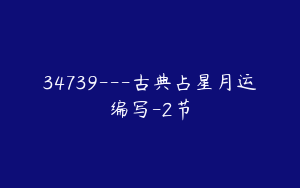 34739---古典占星月运编写-2节