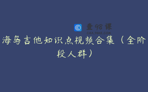 海岛吉他知识点视频合集（全阶段人群）