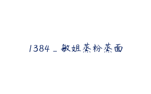 1384_敏姐蒸粉蒸面