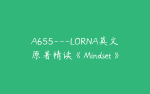 A655---LORNA英文原著精读《Mindset》
