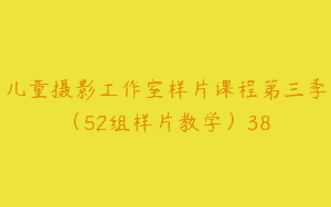 儿童摄影工作室样片课程第三季（52组样片教学）38