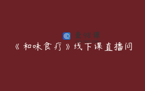《和味食疗》线下课直播间