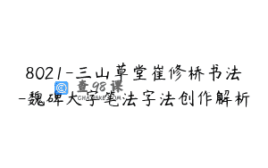 8021-三山草堂崔修桥书法-魏碑大字笔法字法创作解析