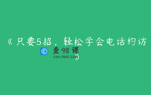 《只要5招，轻松学会电话约访》